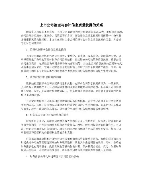 上市公司治理与会计信息质量披露的关系