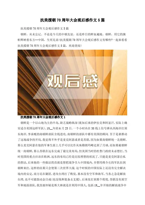 抗美援朝70周年大会观后感作文5篇