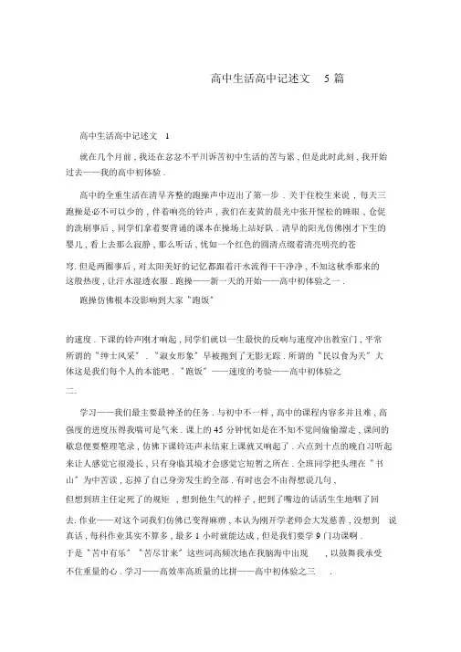 高中生活高中记叙文5篇