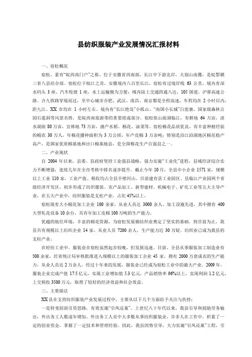 县纺织服装产业发展情况汇报材料