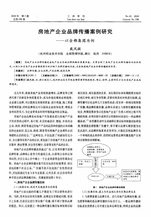房地产企业品牌传播案例研究——以金都集团为例