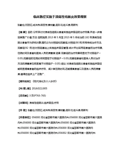 临床路径实施于溃疡性结肠炎效果观察