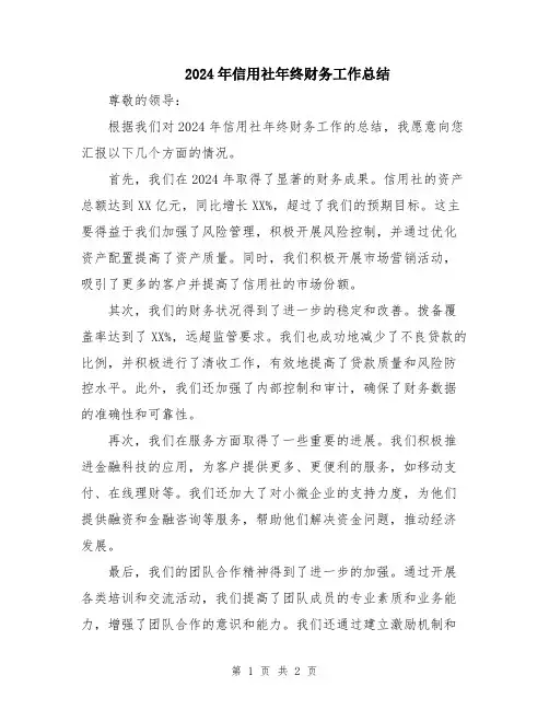 2024年信用社年终财务工作总结