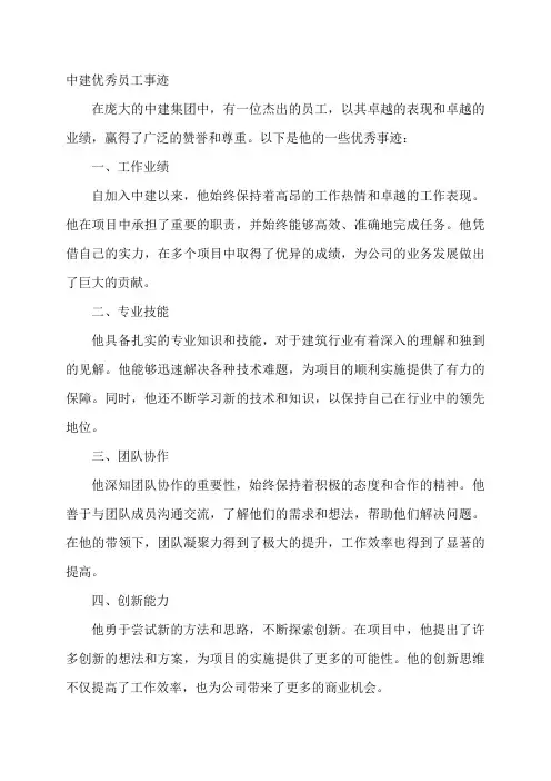中建优秀员工事迹