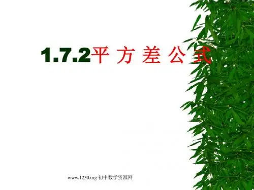 1.7.2(刘勇)平方差公式(二)