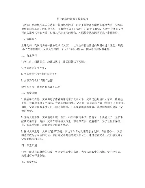 初中语文经典课文教案反思