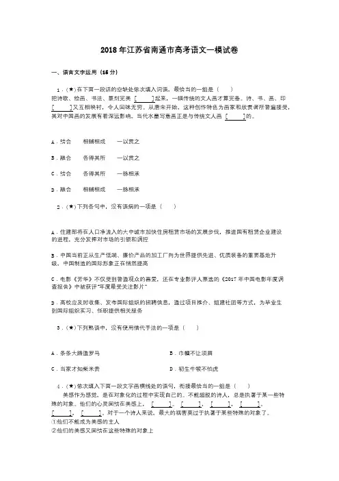 2018年江苏省南通市高考语文一模试卷