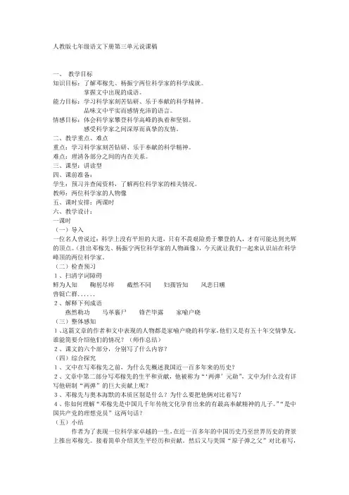 人教版七年级语文下册第三单元说课稿