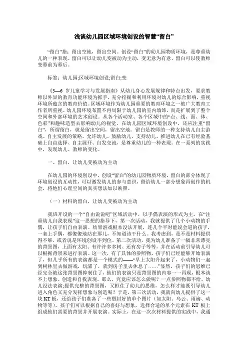 浅谈幼儿园区域环境创设的智慧“留白”