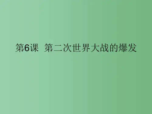 九年级历史下册 第6课 第二次世界大战的爆发课件 新人教版