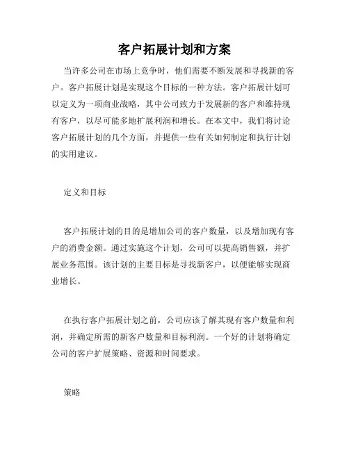 客户拓展计划和方案
