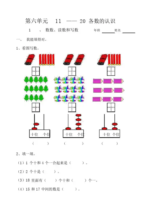 一年级数学上册寒假作业第六单元《11—20各数的认识》