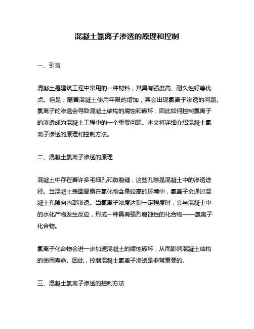 混凝土氯离子渗透的原理和控制