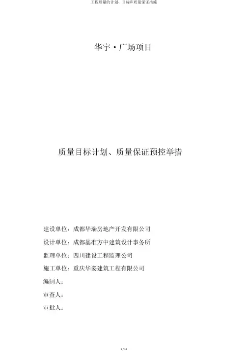 工程质量的计划、目标和质量保证措施