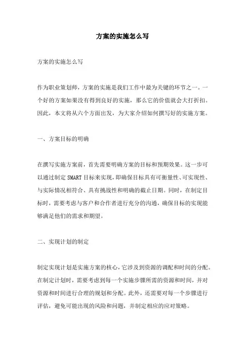 方案的实施怎么写