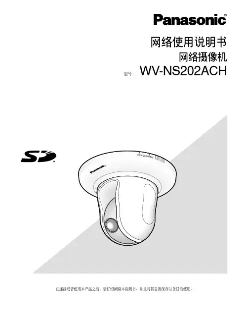 松下 网络摄像机 WV-NS202ACH 网络说明书