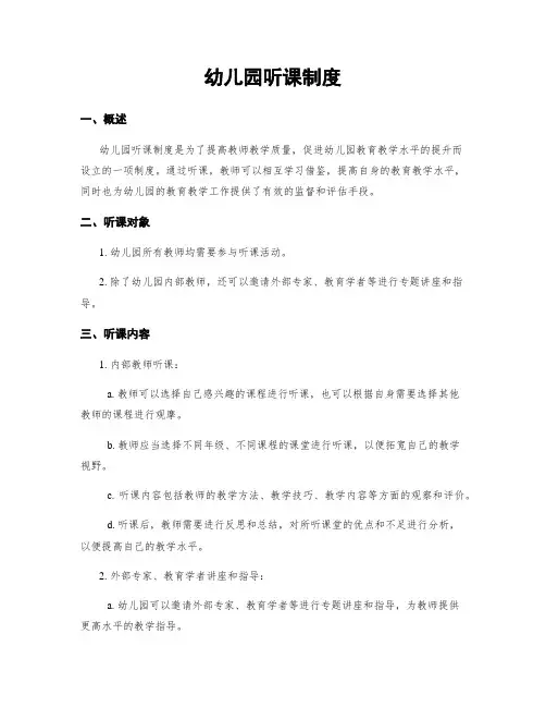 幼儿园听课制度