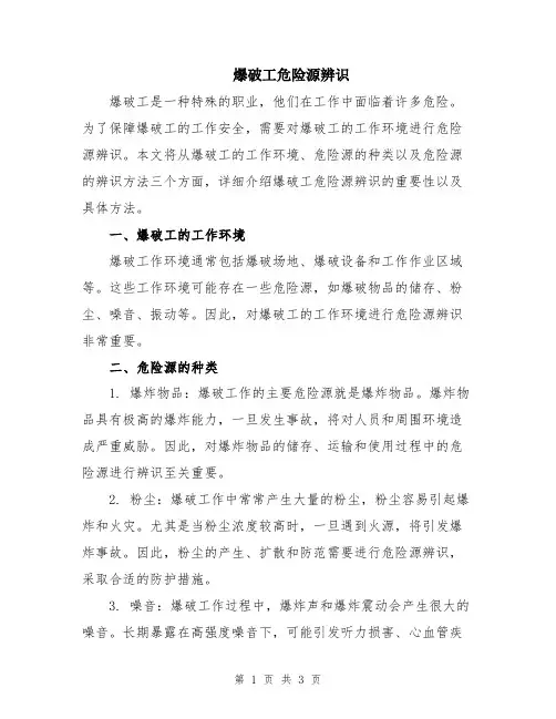 爆破工危险源辨识