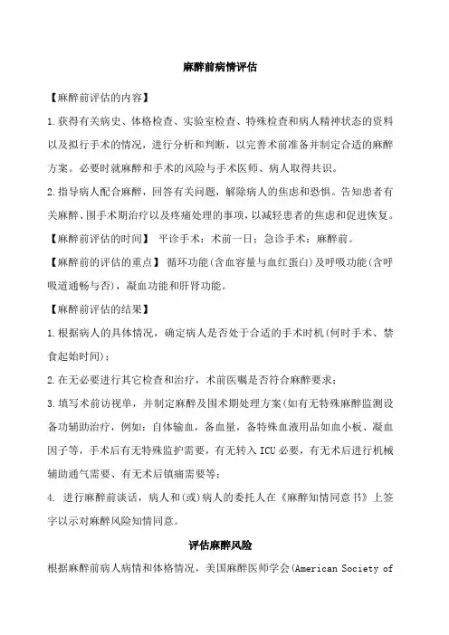 麻醉前病情评估麻醉风险评估