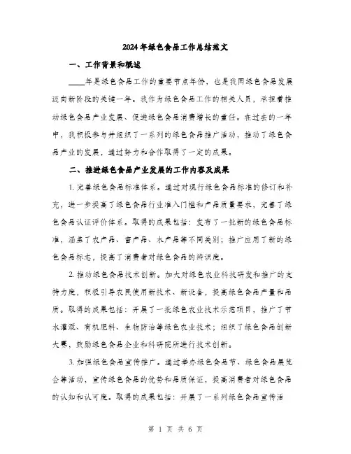 2024年绿色食品工作总结范文(二篇)