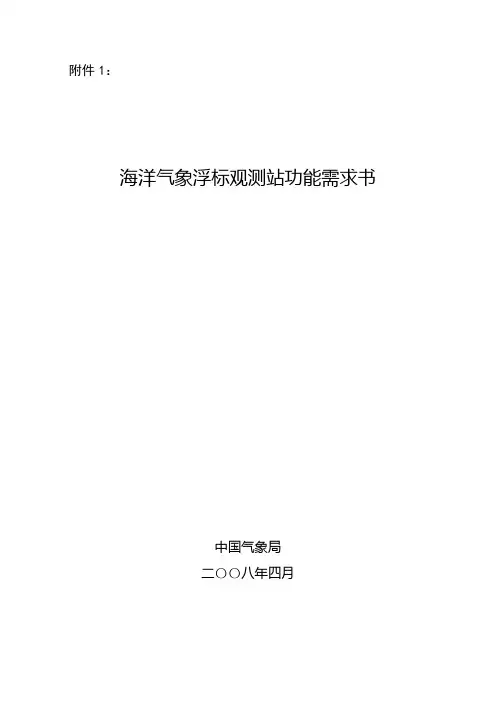 海洋气象浮标观测站功能需求书
