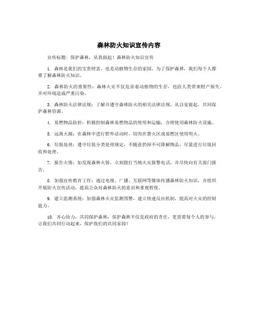 森林防火知识宣传内容
