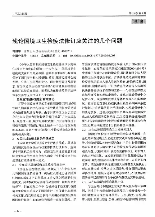 浅论国境卫生检疫法修订应关注的几个问题