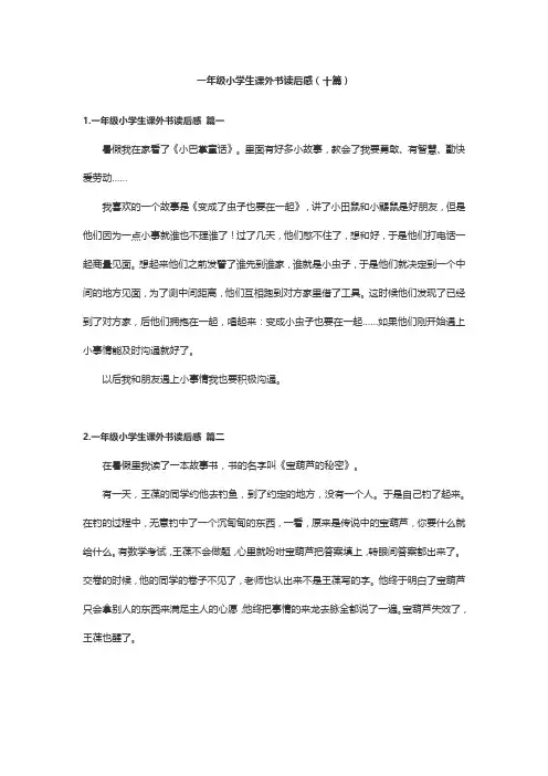 一年级小学生课外书读后感(十篇)