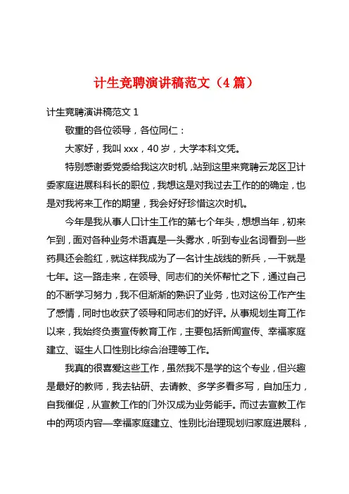 计生竞聘演讲稿范文(4篇)