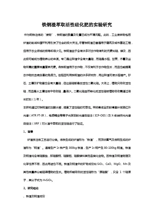 铁钢渣萃取活性硅化肥的实验研究