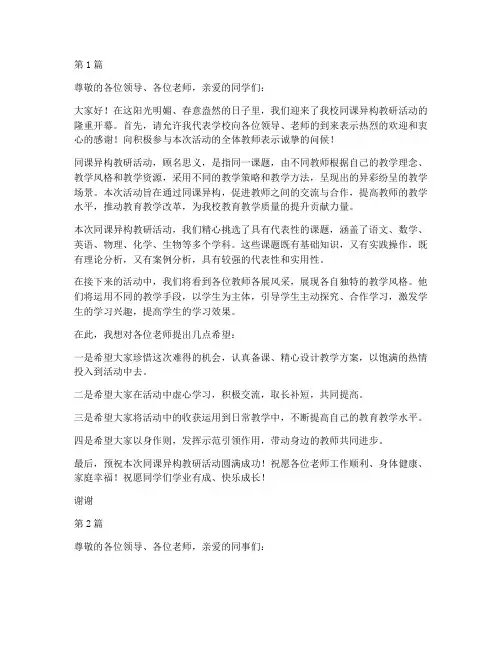 同课异构教研活动开幕(3篇)
