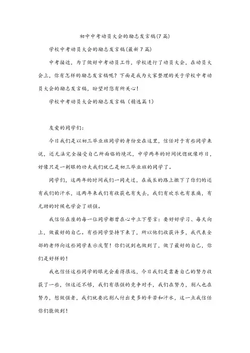 初中中考动员大会的励志发言稿(7篇)