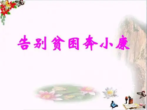 六年级品德与社会上册告别贫困奔小康 PPT精品课件北师大版