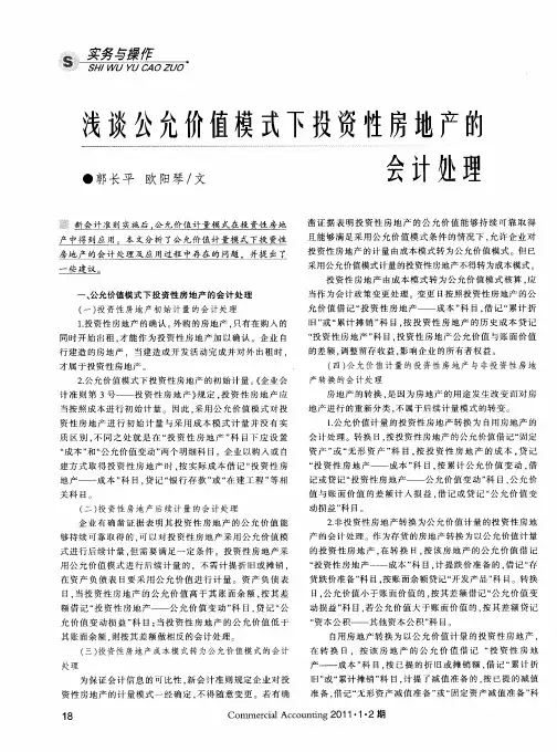 浅谈公允价值模式下投资性房地产的会计处理
