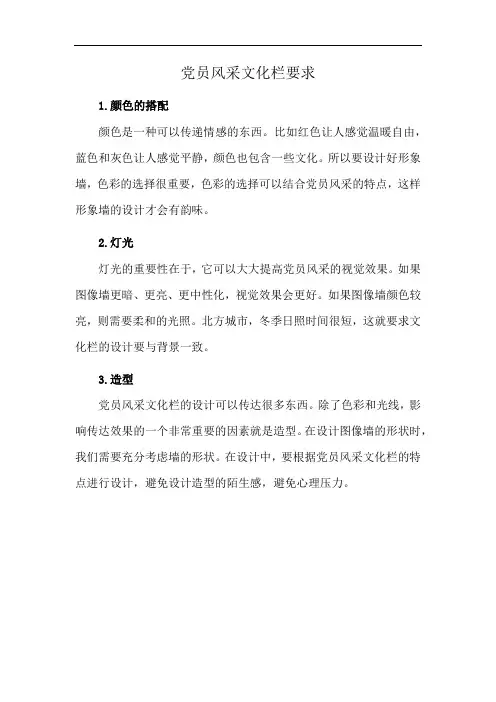 党员风采文化栏要求