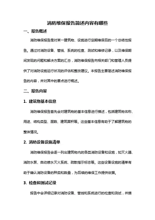 消防维保报告简述内容有哪些