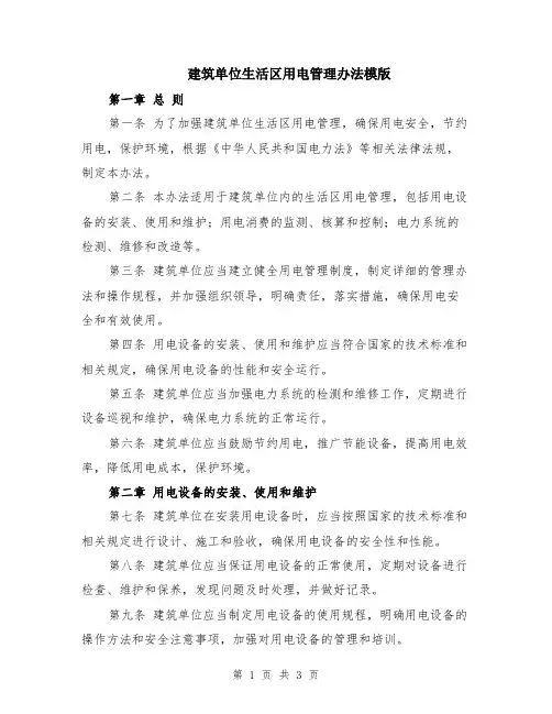 建筑单位生活区用电管理办法模版