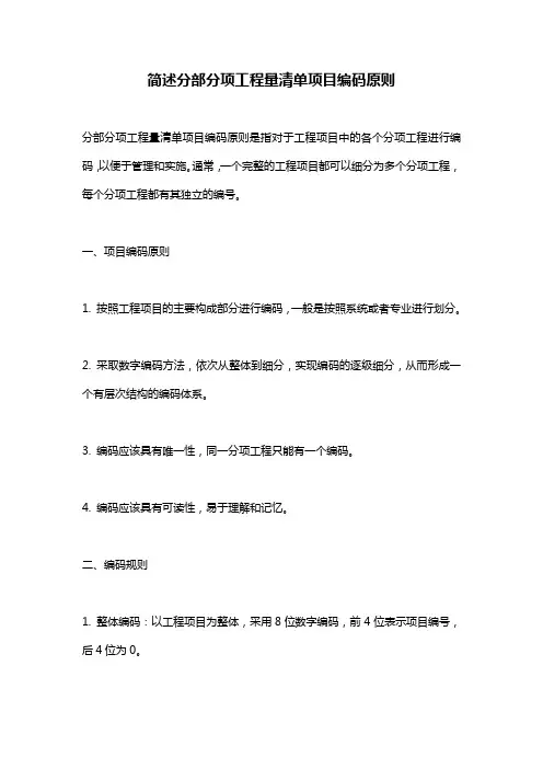 简述分部分项工程量清单项目编码原则