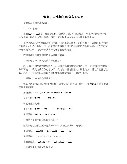 锂离子电池相关的必备知识点