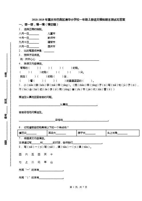 2018-2019年重庆市巴南区清华小学校一年级上册语文模拟期末测试无答案