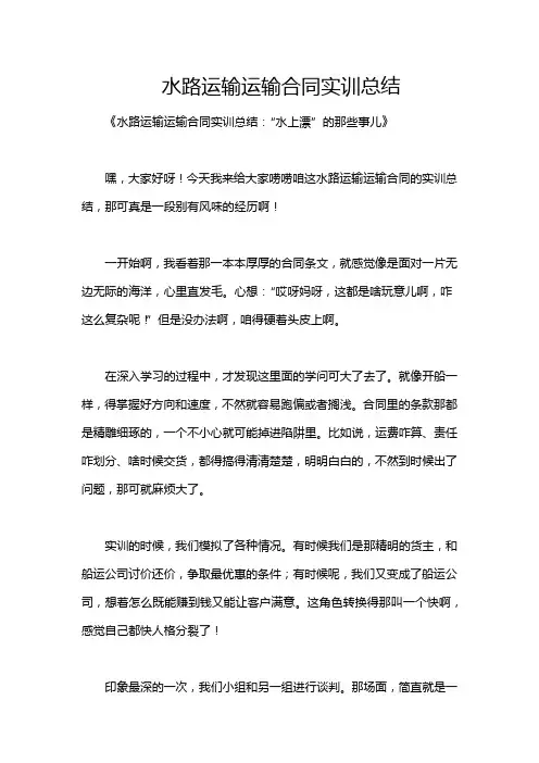水路运输运输合同实训总结