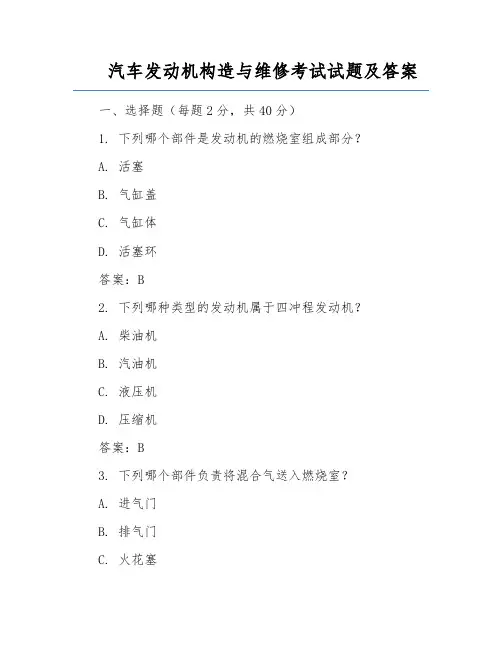 汽车发动机构造与维修考试试题及答案