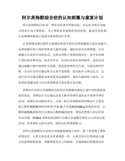 阿尔茨海默综合症的认知刺激与康复计划