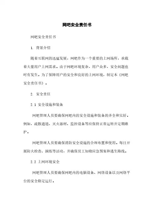 网吧安全责任书[1]