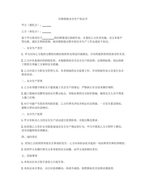 旧桥拆除安全生产协议书