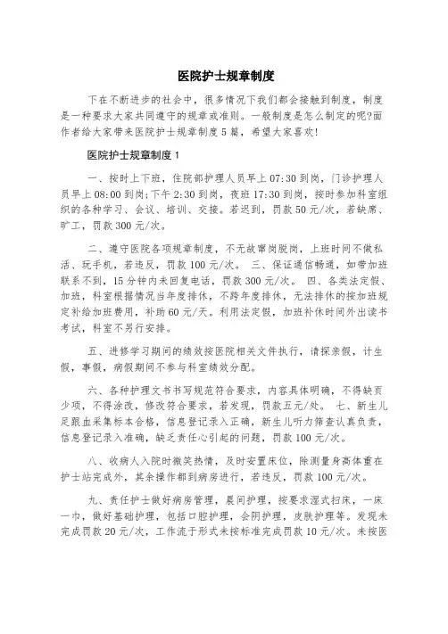 医院护士规章制度