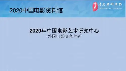 2020年中国电影艺术研究中心外国电影研究考研考研导师介绍