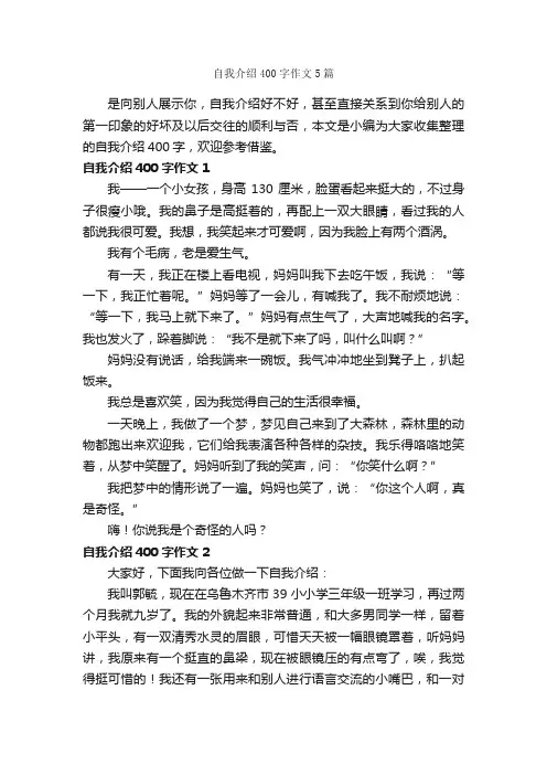 自我介绍400字作文5篇_作文范文_