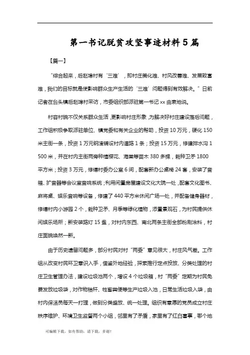 推荐总结-第一书记脱贫攻坚事迹材料5篇
