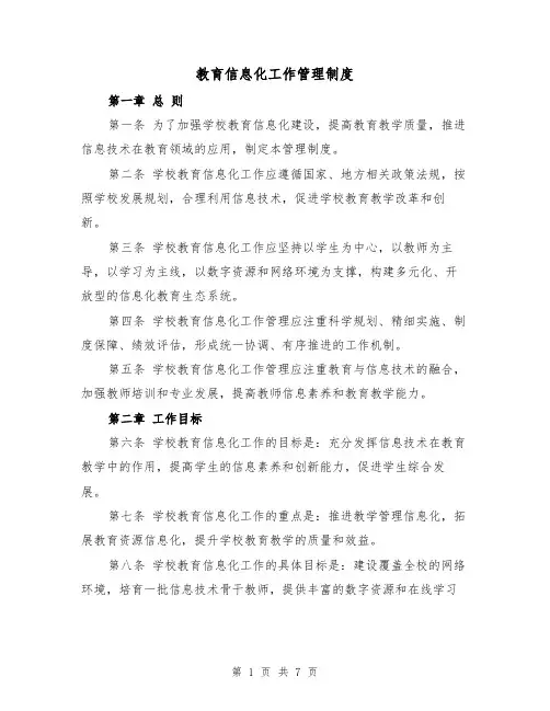教育信息化工作管理制度(三篇)